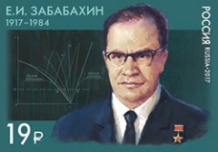К 100-летию физика-ядерщика Евгения Забабахина в почтовое обращение вышла марка К 100-летию физика-ядерщика Евгения Забабахина в почтовое обращение вышла марка